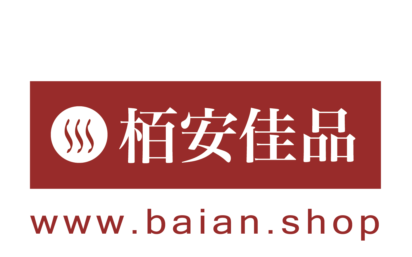栢安佳品